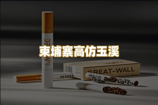柬埔寨高仿玉溪
