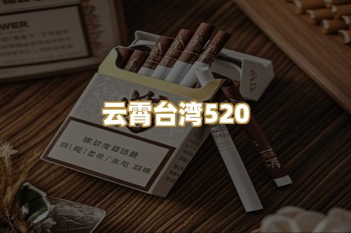 云霄台湾520