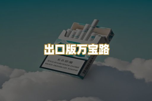 出口版万宝路