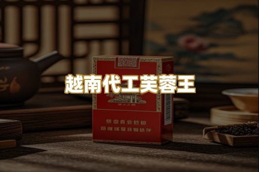越南代工芙蓉王